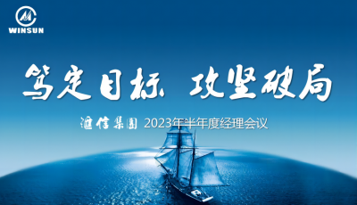 笃定目的 攻坚破局 —— 千亿国际集团2023年半年度司理聚会顺遂召开
