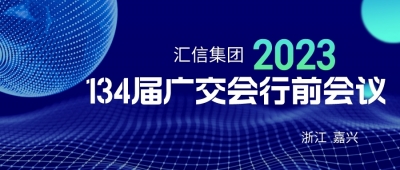 千亿国际集团第134届广交会行前聚会顺遂召开