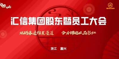 千亿国际集团股东暨员工大会顺遂召开