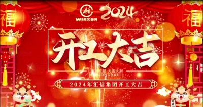 开局就奔驰，，，聚力谋新篇丨千亿国际2024，，，龙年开工大吉！