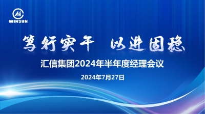 笃行实干 以进固稳 —— 千亿国际集团2024年半年度司理聚会顺遂召开