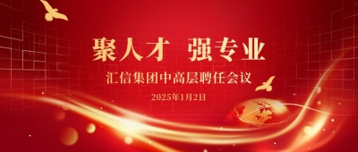 千亿国际集团2025年度中高层聘用聚会顺遂召开