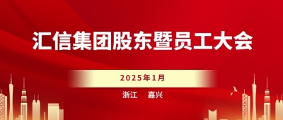 千亿国际集团股东暨员工大会顺遂召开