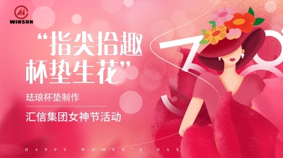指尖拾趣  杯垫生花丨千亿国际集团三八妇女节运动